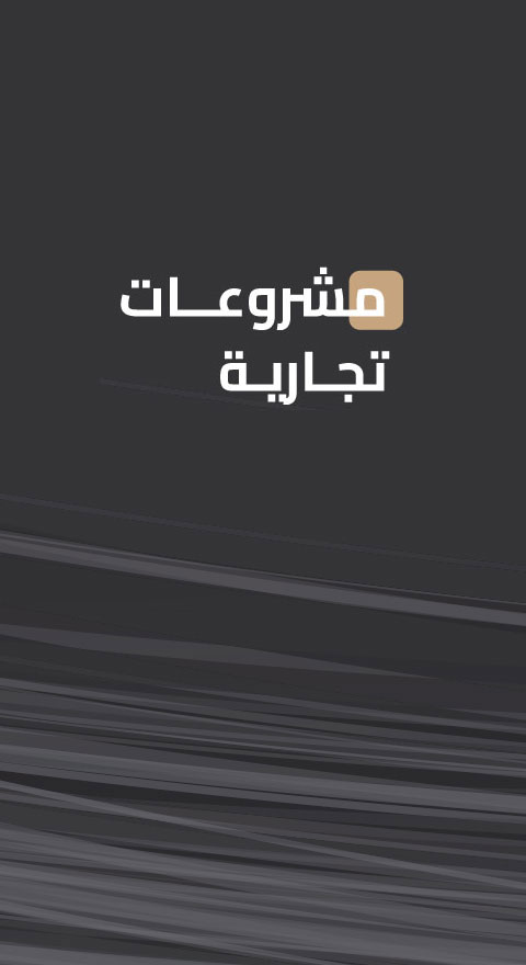 مشروعات تجارية